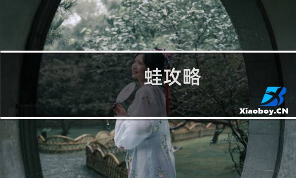 蛙攻略 中文