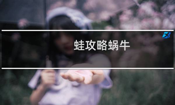 蛙攻略蜗牛