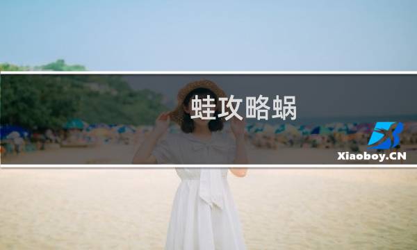 蛙攻略蜗