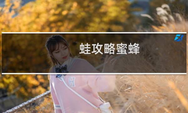 蛙攻略蜜蜂
