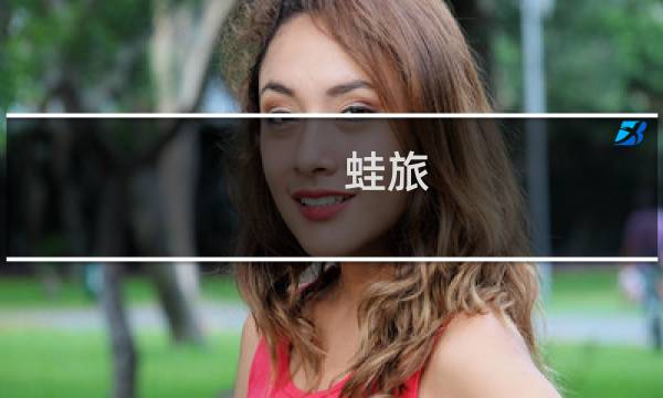 蛙旅 攻略