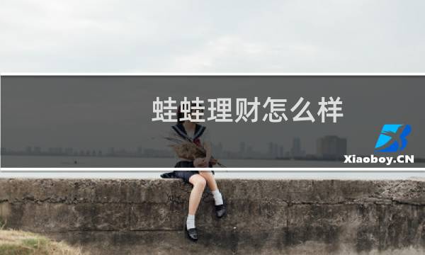 蛙蛙理财怎么样