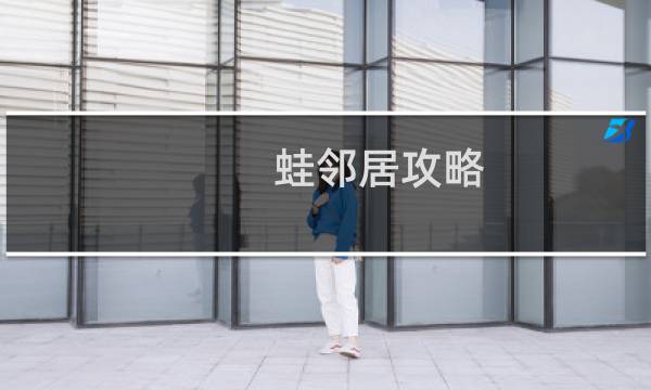 蛙邻居攻略