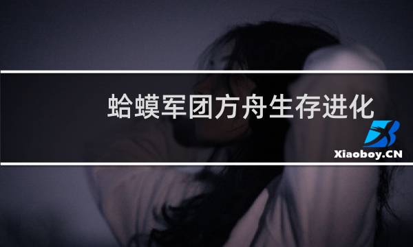 蛤蟆军团方舟生存进化