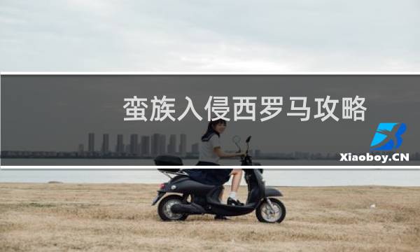 蛮族入侵西罗马攻略