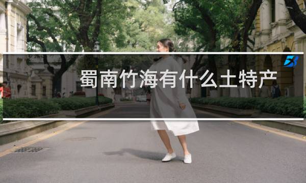 蜀南竹海有什么土特产