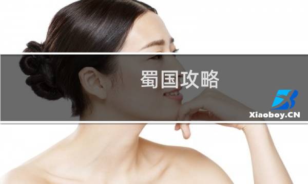蜀国攻略