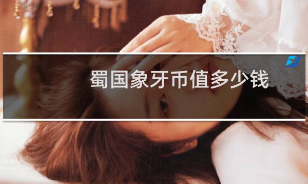蜀国象牙币值多少钱