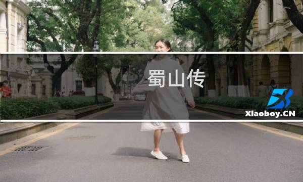 蜀山传 剑攻略