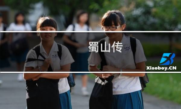 蜀山传 枪 攻略