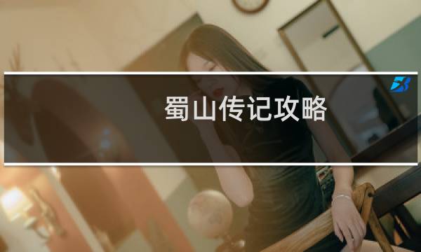 蜀山传记攻略