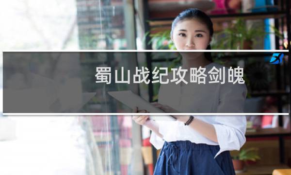 蜀山战纪攻略剑魄