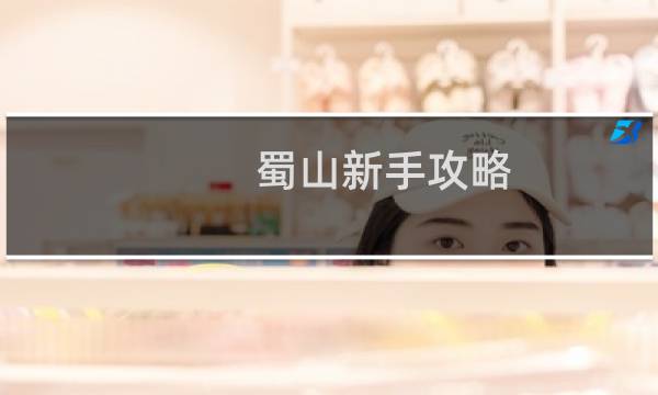 蜀山新手攻略