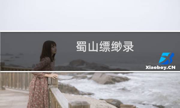 蜀山缥缈录 蜀山攻略