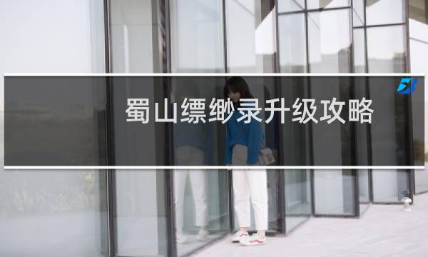 蜀山缥缈录升级攻略