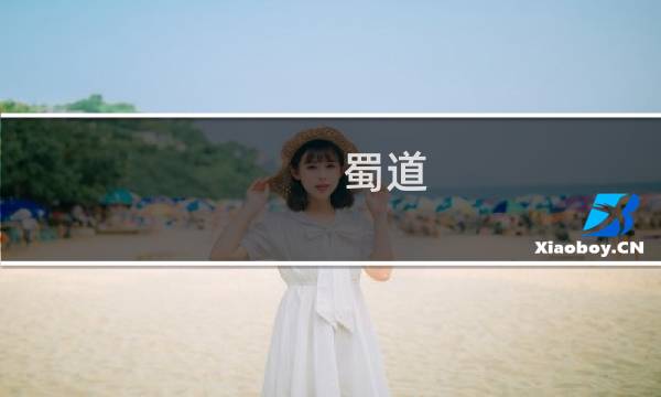 蜀道 rpg攻略