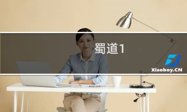 蜀道1.20攻略