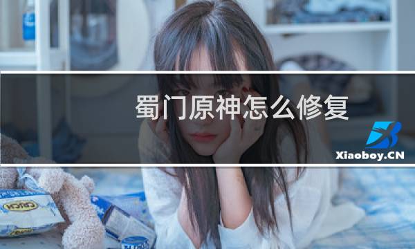 蜀门原神怎么修复