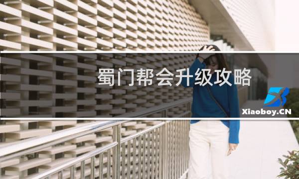 蜀门帮会升级攻略