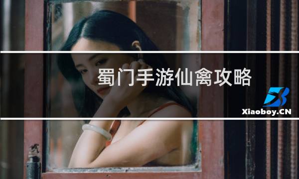 蜀门手游仙禽攻略
