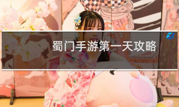 蜀门手游第一天攻略