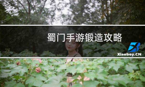 蜀门手游锻造攻略