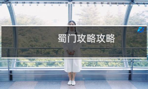蜀门攻略攻略