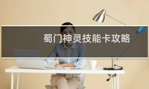 蜀门神灵技能卡攻略