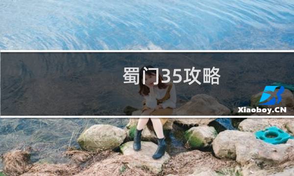蜀门35攻略