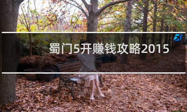 蜀门5开赚钱攻略2015