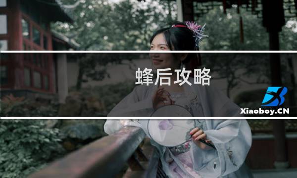 蜂后攻略