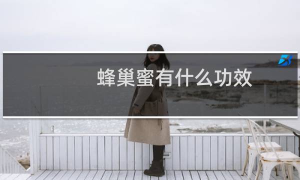 蜂巢蜜有什么功效