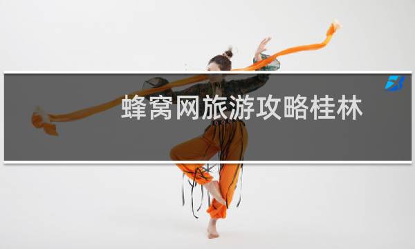蜂窝网旅游攻略桂林