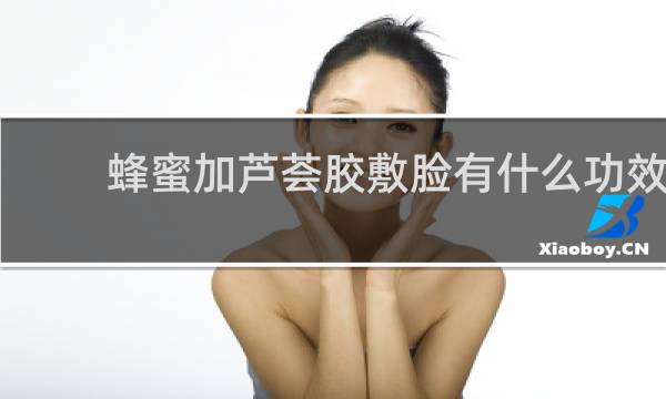 蜂蜜加芦荟胶敷脸有什么功效