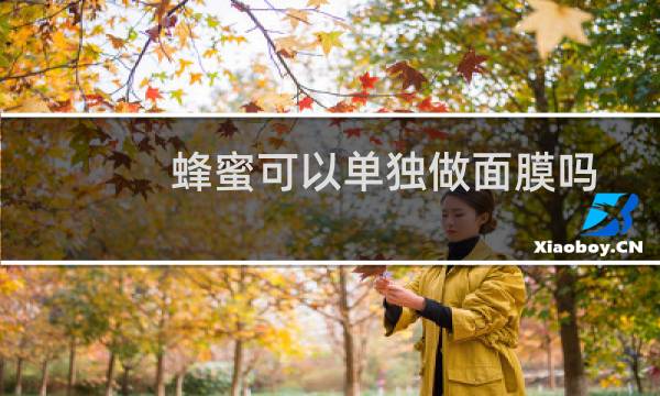 蜂蜜可以单独做面膜吗
