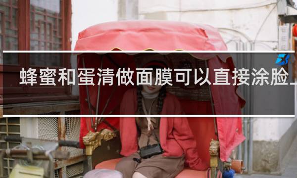 蜂蜜和蛋清做面膜可以直接涂脸上吗