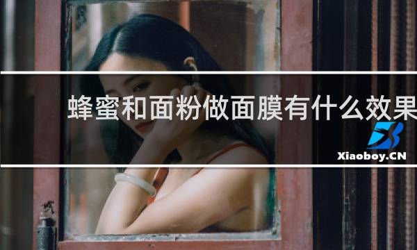 蜂蜜和面粉做面膜有什么效果