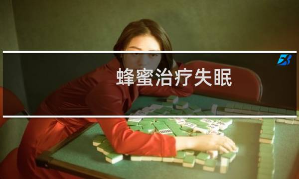 蜂蜜治疗失眠