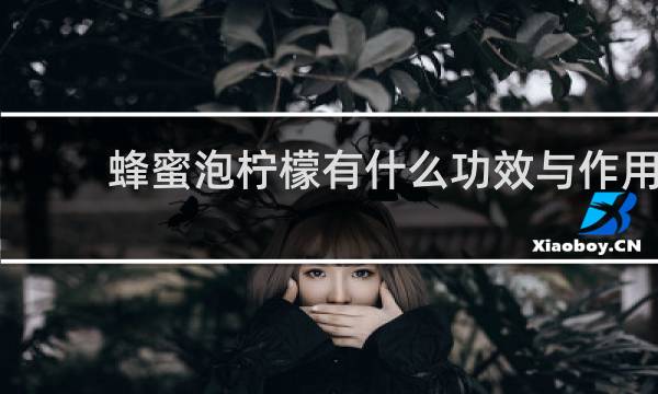 蜂蜜泡柠檬有什么功效与作用