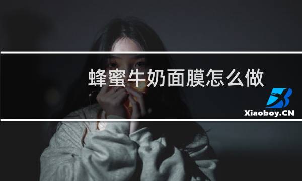 蜂蜜牛奶面膜怎么做