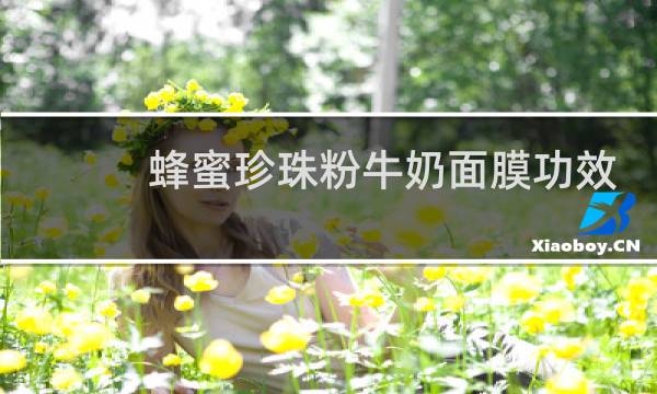 蜂蜜珍珠粉牛奶面膜功效
