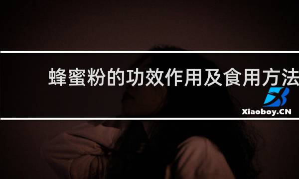 蜂蜜粉的功效作用及食用方法