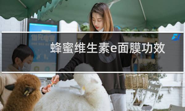 蜂蜜维生素e面膜功效