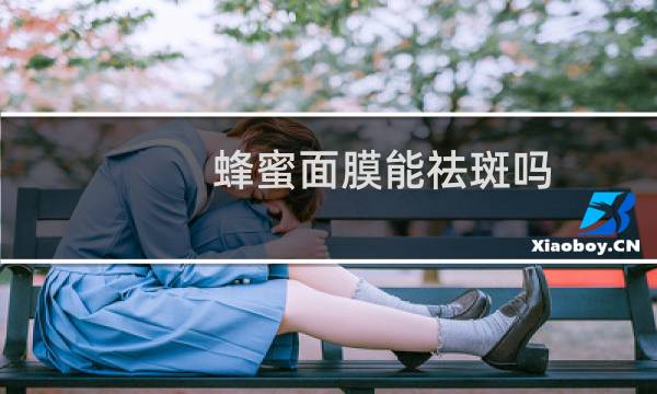 蜂蜜面膜能祛斑吗