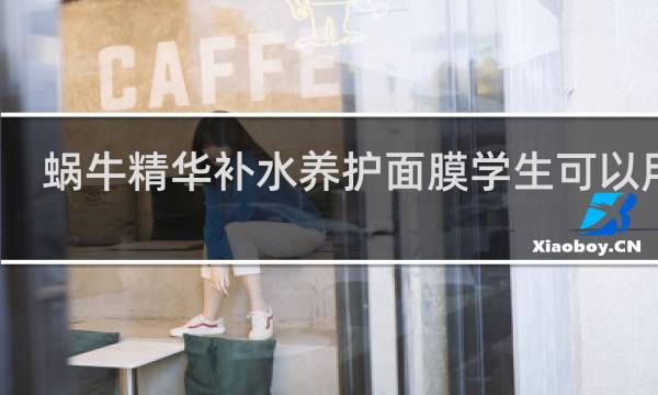 蜗牛精华补水养护面膜学生可以用吗