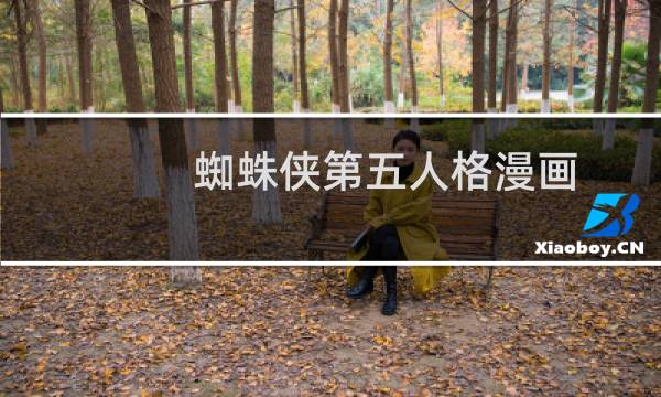 蜘蛛侠第五人格漫画