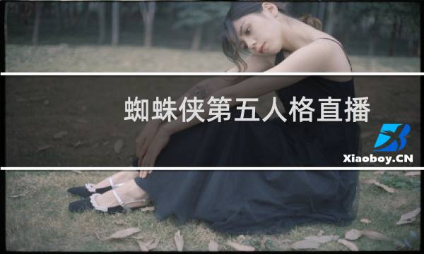 蜘蛛侠第五人格直播