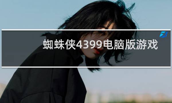蜘蛛侠4399电脑版游戏