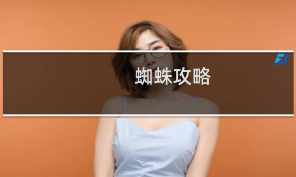 蜘蛛攻略