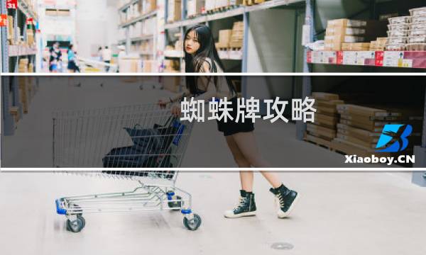 蜘蛛牌攻略